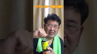 おじさんがペプシレモン一気飲みに挑戦!#shorts