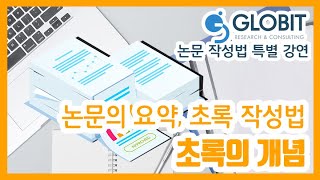 글로빛 논문컨설팅 논문 작성법 강의 영상 - 초록 작성법 : 초록의 개념