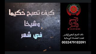 كيف تصبج شيخا وحكيما في شهر واحد0032479102091