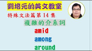 「英文特殊文法篇」第14集：複雜的介系詞 amid, among, around (每個字又各有不同的意思)