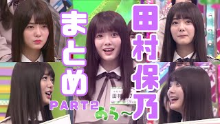 【けやかけ】ほのちゃんまとめ　part2【田村保乃】