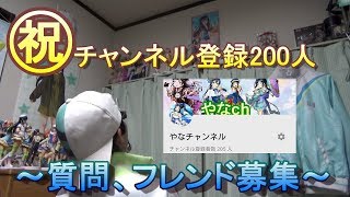 ありがとう！登録者数200人突破!!　質問＆フレンド募集します