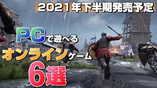 【2021年下半期発売】PCで遊べるおすすめオンラインゲーム6選【PC】