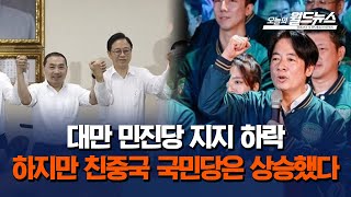 대만 민진당 지지 하락.. 친중국 국민당 상승 / OBS 오늘의 월드뉴스