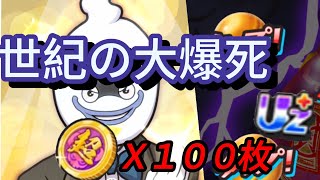 【閲覧注意】超妖魔コインで赤魔寝鬼ゴールドを狙ったら…絶望の結果に#ぷにぷに