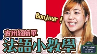 【學法語】簡單的『法文基本』及法國禮儀 ｜如何與法國人打招呼？｜Basic French- Lesson 1｜Utatv