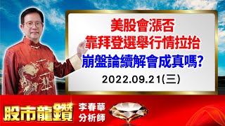 20220921 【股市龍鑽 李春華】美股會上漲否靠拜登選舉行情拉抬  崩盤論續解會成真嗎?