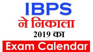 IBPS ने 2019 का  Exam Calendar निकला !