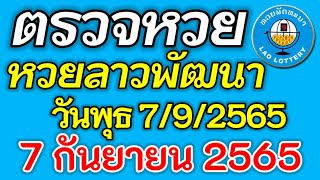 ตรวจหวยลาว 7 กันยายน 2565 ตรวจหวยลาวพัฒนา ผลหวยลาว 7/09/2565หวยลาววันนี้ ตรวจหวยลาววันนี้