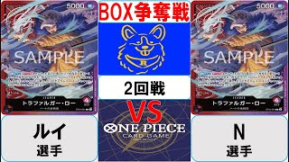 【ワンピースカード】BOX争奪戦2回戦