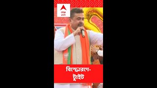 অভিষেকের সভার আগে ভূপতিনগরে বিস্ফোরণ, NIA তদন্তের দাবি শুভেন্দুর