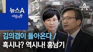 [여랑야랑]사라진 뉴노멀…김의겸이 돌아온다 / 혹시나? 역시나! 홍남기 | 뉴스A