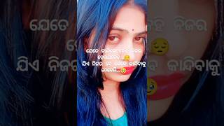 ଯିଏ ନିଜର ସେ କେବେ...🥹# shorts # viralshorts# odiashorts # viral # youtubeshorts# youtube