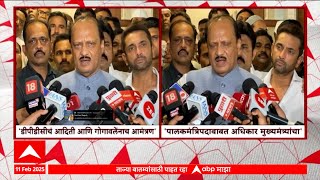 Ajit Pawar On Raigad PalakMantri| पालकमंत्रिपदाबाबत अधिकार मुख्यमंत्र्यांचा,अजितदादा स्पष्टच म्हणाले