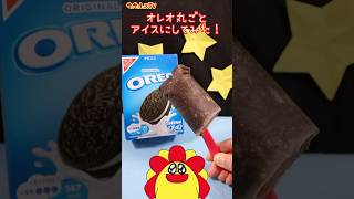 【アレンジ】オレオに牛乳入れて凍らせてみた！★サンサンキッズTV★#shorts #craft #icecream