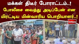 மிரட்டிய மின்வாரிய பொறியாளர்.. மக்கள் திடீர் போராட்டம் |  SathiyamTV