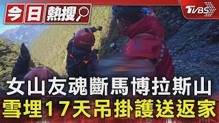 女山友魂斷馬博拉斯山 雪埋17天吊掛護送返家｜TVBS新聞 @TVBSNEWS01