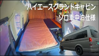 ハイエースグランドキャビン ソロ車中泊仕様