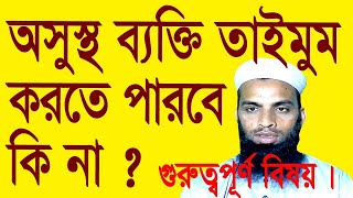 অসুস্থ ব্যক্তি তাইমুম করতে পারবে কি না।অসুস্থ ব্যক্তির তাইমুম করার নিয়ম কি ? গুরুত্বপূর্ণ মাসআলা।