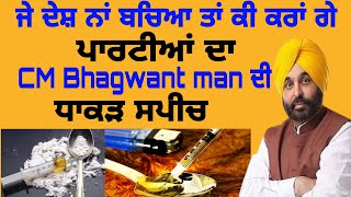 ਜੇ ਦੇਸ਼ ਨਾਂ ਬਚਿਆ ਤਾਂ ਕੀ ਕਰਾਂ ਗੇ ਪਾਰਟੀਆਂ ਦਾ CM Bhagwant man ਦੀ ਧਾਕੜ ਸਪੀਚ|