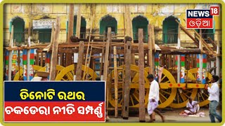 Puriରେ Taladhwaja, Nandighosa ଓ Devadalana ରଥର ଚକଡେରା ନୀତି ସମ୍ପର୍ଣ୍ଣ