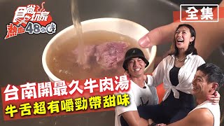 食尚玩家熱血48小時【台南 嘉義 彰化】台南開最久的牛肉湯 牛舌超有嚼勁帶甜味 20200727 (完整版) 威廉.風田.汀汀