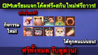 ROV : ด่วน! GMแจกโค้ดใหม่ล่าสุดฟรี100% แจกสกินใหม่ฟรีถาวรทุกคน! วิธีรับฟรี สายฟรีห้ามพลาด!