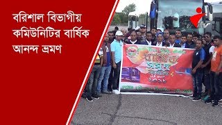 বরিশাল বিভাগীয় কমিউনিটির বার্ষিক আনন্দ ভ্রমণ