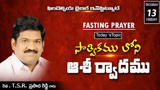 సాత్వికం లోని ఆశీర్వాదం  || FRIDAY FASTING PRAYER  LIVE || MESSAGE BY REV. T.S.R. PRASADA REDDY GARU