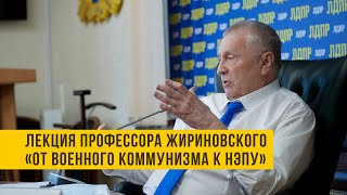 Лекция профессора Жириновского «от военного коммунизма к НЭПу»