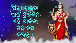 ପିଲା ପାଇବା ପାଇଁ ପ୍ରତିଦିନ ଏହି ପାର୍ବତୀ ମନ୍ତ୍ର ଜପ କରନ୍ତୁ |