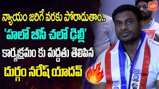 BC Durga Naresh Yadav Supports R.Krishnaiah Conducting Chalo Delhi Programme | PM Modi | YOYO TV