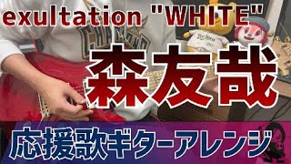 【オリックス・バファローズ】森友哉選手　応援歌 \