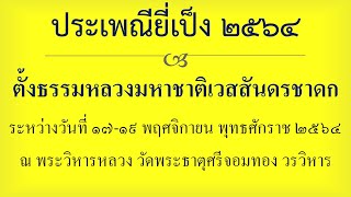 ประเพณียี่เป็ง ๒๕๖๔ ตั้งธรรมหลวงมหาเวสสันดรชาดก 19-11-2564