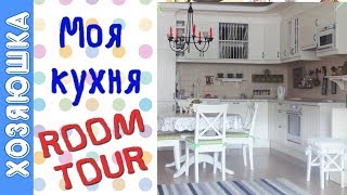 ✅ КУХНЯ-ГОСТИНАЯ  ИЗ ИКЕА 🛋|  РУМ ТУР как сделать кухню БОЛЬШЕ |ROOM TOUR