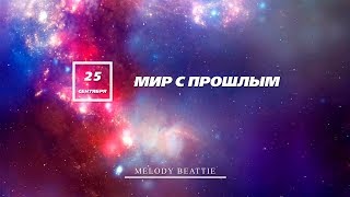 Созависимость | Ежедневник  Мелоди Битти - 25 Сентября |  Мир с прошлым | Моя семья - Моя крепость