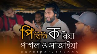 পিরিতি করিয়া পাগল ও সাজাইয়া ||PIRITI KORIYA PAGL O SAJAYA || PARVEZ KHAN || COVER #banglamusicband