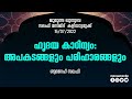 ഹൃദയ കാഠിന്യം അപകടങ്ങളും പരിഹാരങ്ങളും ശുറൈഹ് സലഫി jumua khuthuba kaliyattamukk shuraih salafi