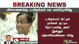 ப.சிதம்பரம் விசாரணைக்கு வர வாய்ப்பு: சிபிஐ தகவல்    | #PChidambaram #INXMediaCase