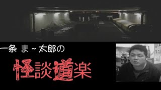 「一条ま～太郎の怪談道楽」第４回目～2022年10月21日放送分～