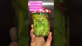 さっぱりセロリの浅漬け　デパ地下のお惣菜再現レシピRefreshing Pickled celery♡