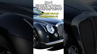 【スレ】光岡自動車ってネットだと叩かれがちだけど