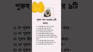 পুরুষ ধ্বংস হওয়ার ৯টি কারণ :