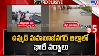 ఉమ్మడి మహబూబ్ నగర్ జిల్లాలో భారీ వర్షాలు | Heavy Rains In Mahabubnagar | Five @ 5 - TV9