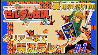 ゼルダの伝説 ディスクシステム版 クリアーまで実況プレイ #1 【FC】