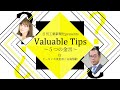 valuable tips～５つの金言～　 25 4 モノづくり企業の３代目社長が語る、これからの「理想のリーダー像」（ゲスト：㈱サイトウ製作所　齋藤智義社長）【2021 6 17放送回】