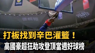 P.LEAGUE+／打板找到辛巴灌籃！高國豪超狂助攻登頂當週好球榜－民視新聞