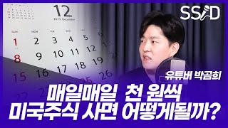 (광고)매일 천원씩 미국주식 사면 어떻게 될까?