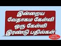 வேதாகம கேள்வி 84 ஒரு கேள்வி இரண்டு பதில்கள் தினம் ஒரு வேதாகம கேள்வி