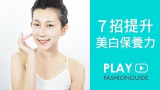 美白計畫開始！「7招」提升美白保養力